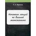 russische bücher: Березина Наталия Алексеевна - Конспект лекций по высшей математике