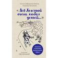 russische bücher: Багдасарова Софья Андреевна, Доброхотова-Майкова Наталья Александровна, Пятницкий Владимир Иосифович - "Лев Толстой очень любил детей..." анекдоты о писателях, приписываемые Хармсу