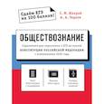 russische bücher: С. М. Шахрай, А. А. Тедеев - Обществознание. Справочник для подготовки к ЕГЭ на основе Конституции Российской Федерации с изменениями 2020 года