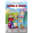 russische bücher: Астахов П.А. - Детям о праве: Дорога. Улица. Семья. Школа. Отдых. Магазин. Государство