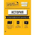 russische bücher: П. А. Ушаков, Р. В. Пазин - ЕГЭ История. Картографический тренажёр