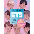 russische bücher: Бирюкова В. - Фанбук BTS. 7 лет вместе! Новые задания для настоящих ARMY!