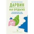 russische bücher: Жан-Батист де Панафье - Дарвин на отдыхе. Размышляем над теорией эволюции
