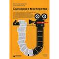 russische bücher: Ширяев Вячеслав, Котов Дмитрий - Сценарное мастерство