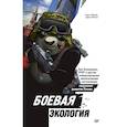 russische bücher: Гафуров С З - Боевая экология. Как Greenpeace, WWF и другие международные экологические организации подрывают развитие России 
