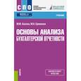russische bücher: Басова Мария Михайловна - Основы анализа бухгалтерской отчетности (СПО). Учебник