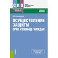 russische bücher: Суходольская Юлия Валерьевна - Осуществление защиты прав и свобод граждан (СПО). Учебное пособие