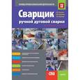 russische bücher: Ткачева Галина Викторовна - Сварщик ручной дуговой сварки. Основы профессиональной деятельности (СПО). Учебно-практическое пособ