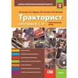 russische bücher: Ткачева Галина Викторовна - Тракторист категории B,C,D. Основы профессиональной деятельности (СПО). Учебно-практическое пособие