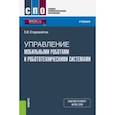 russische bücher: Старовойтов Евгений Игоревич - Управление мобильными роботами и робототехническими системами (СПО). Учебник