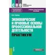 russische bücher: Гербер Ирина Александровна - Экономические и правовые основы профессиональной деятельности. Практикум Учебно-практическое пособие