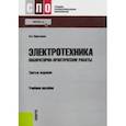 russische bücher: Мартынова Ирина Олеговна - Электротехника. Лабораторно-практические работы