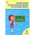 russische bücher:  - Русский язык. 2 класс. Проверочные и контрольные работы. ФГОС