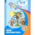 russische bücher: Соловьева Е. В. - Моя математика. Развивающая книга для детей 5-6 лет. ФГОС ДО