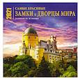 russische bücher:  - Самые красивые замки и дворцы мира. Календарь настенный на 16 месяцев на 2021 год