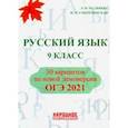 russische bücher: Мальцева Леля Игнатьевна - ОГЭ 2021. Русский язык. 9 класс