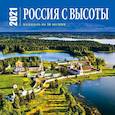 russische bücher:  - Россия с высоты. Календарь настенный на 16 месяцев на 2021 год (300х300 мм)