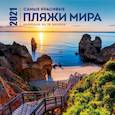 russische bücher:  - Самые красивые пляжи мира. Календарь настенный на 16 месяцев на 2021 год (300х300 мм)