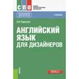 russische bücher: Гарагуля С. И. - Английский язык для дизайнеров (СПО). Учебник