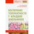 russische bücher: Герасимов Сергей Александрович - Воспитание толерантности у младших школьников. Учебное пособие