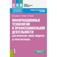 russische bücher: Гербер Ирина Александровна - Информационные технологии в профессиональной деятельности для профессии повар-кондитер (с практикум)