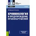 russische bücher: Дроздов Владимир Юрьевич - Криминология и предупреждение правонарушений (СПО). Учебник
