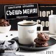 russische bücher: Анастасия Зурабова - Съешь меня! (Анастасия Зурабова) Календарь настенный на 2021 год (300х300 мм)