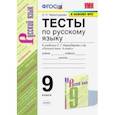 russische bücher: Черногрудова Елена Петровна - Русский язык. 9 класс. Тесты к учебнику С. Г. Бархударова и др. ФГОС