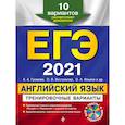 russische bücher: Громова К., Ильина О., Вострикова О. - ЕГЭ-2021. Английский язык. Тренировочные варианты. 10 вариантов (+CD)