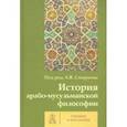 russische bücher: Корнеева Т. Г. - История арабо-мусульманской философии. Учебник и Антология