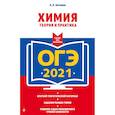 russische bücher: А. Э. Антошин - ОГЭ-2021. Химия. Теория и практика