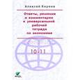 russische bücher: Киреев А. П. - Ответы, решения и комментарии к универсальной рабочей тетради по экономике
