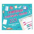 russische bücher:  - Семейный календарь-планер 2021. Планируйте время вместе! (245х280 мм)