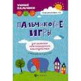 russische bücher: Трясорукова Татьяна Петровна - Пальчиковые игры для развития межполушарного взаимодействия у малышей от 0 до 3 лет