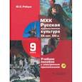 russische bücher: Рябцев Юрий Сергеевич - МХК. Русская художественная культура. XX - начала XXI вв. 9 класс. Учебное пособие (+СD)