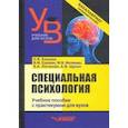 russische bücher: Елецкая Ольга Вячеславовна - Специальная психология. Учебное пособие с практикумом для вузов