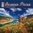russische bücher:  - Великая Россия. Календарь настенный на 16 месяцев на 2021 год