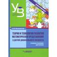 russische bücher: Белошистая Анна Витальевна - Теория и технология развития математических представлений у детей дошкольного возраста. Уч. пособие