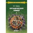 russische bücher: Травень Валерий Федорович - Органическая химия. Учебное пособие. В 3-х томах. Том 1