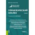 russische bücher: Вахрушина Мария Арамовна - Управленческий анализ. Учебник