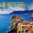 russische bücher:  - Самые романтичные места мира. Календарь настенный на 16 месяцев на 2021 год (300х300 мм)