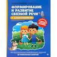 russische bücher: Ткаченко Татьяна Александровна - Формирование и развитие связной речи у дошкольников. ФГОС ДО