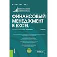 russische bücher: Федорова Елена Анатольевна - Финансовый менеджмент в EXCEL. Учебник (+ еПриложение)