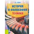 russische bücher: Черняк Виктор Захарович - История и философия техники. Учебное пособие