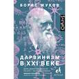 russische bücher: Жуков Б.Б. - Дарвинизм в XXI веке