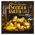 russische bücher: Влад Пискунов - Русская кухня. Лучшее за 500 лет. Календарь настенный на 2021 год