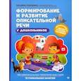 russische bücher: Ткаченко Татьяна Александровна - Формирование и развитие описательной речи у дошкольников. ФГОС ДО