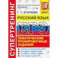 russische bücher: Егораева Галина Тимофеевна - ЕГЭ 2021 Русский язык. Тематические тренировочные задания. Супертренинг