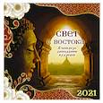 russische bücher:  - Свет с Востока. Календарь 12 мудрецов. Календарь настенный на 2021 год
