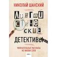 russische bücher: Николай Шанский - Лингвистические детективы. Увлекательные рассказы из жизни слов